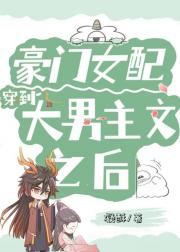 豪门女配穿到大男主文之后