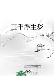 三千浮生梦