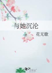 与她沉沦
