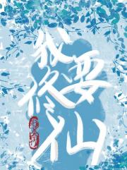 我要修仙