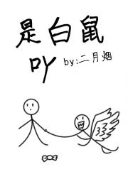 是白鼠吖