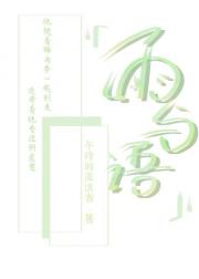 雨与语