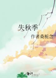 失秋季
