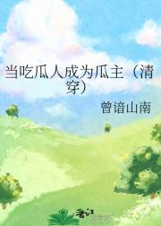 当吃瓜人成为瓜主（清穿）