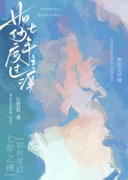 如何度过七年之痒