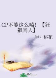 CP不能这么嗑！【狂飙同人】