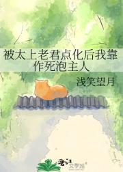 被太上老君点化后我靠作死泡主人