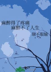 麻醉得了疼痛    麻醉不了人生