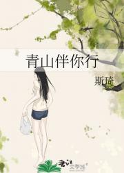 青山伴你行