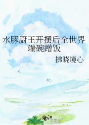 水豚厨王开摆后全世界端碗蹭饭