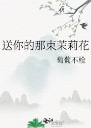 送你的那束茉莉花