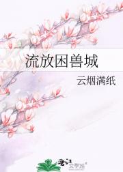 流放困兽城