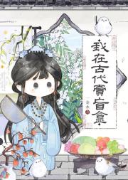 我在古代卖盲盒