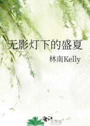 无影灯下的盛夏