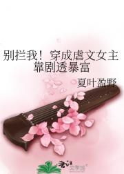别拦我！穿成虐文女主靠剧透暴富