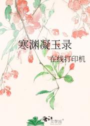 寒渊凝玉录