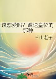 谈恋爱吗？赠送皇位的那种