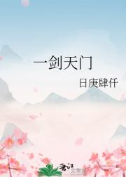一剑天门
