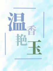 温香艳玉：离开你后我事业有成了