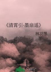 清霄引·墨扇遥