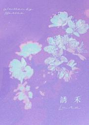 诱禾