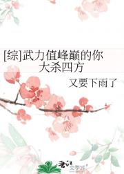 [综]武力值峰巅的你大杀四方