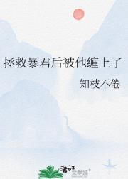 拯救暴君后被他缠上了