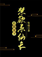 看我拿下禁欲系仙长