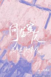 同居室友总是在投喂我
