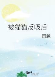 被猫猫反吸后