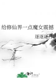 论魔法系统与修仙的适配性
