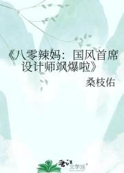 八零辣妈：国风首席设计师飒爆啦