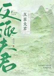我那柔弱不能自理的反派夫君