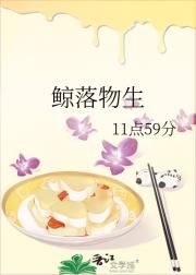鲸落物生
