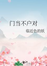 门当不户对