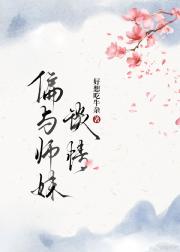 偏与师妹谈情