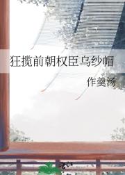 狂揽前朝权臣乌纱帽