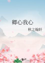 卿心我心