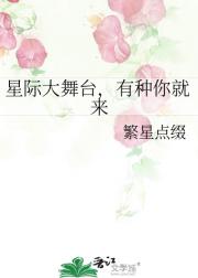 星际大舞台，有种你就来