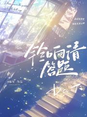 铃响请答题[快穿]