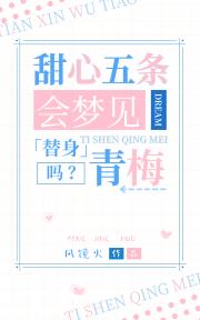 甜心五条会梦见替身青梅吗
