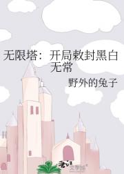无限塔：开局敕封黑白无常