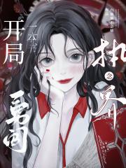 开局一本书，勇闯执念界[无限]