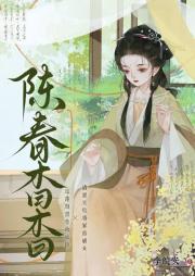 陈春杳杳