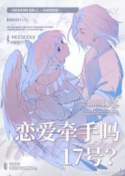[龙珠]要来恋爱牵手吗，17号？