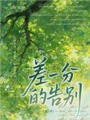 差一分的告别