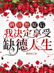 确诊绝症后我决定享受缺德人生