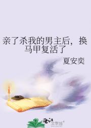 亲了杀我的男主后，换马甲复活了