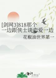 [剑网3]818那个一边跟侠士谈恋爱一边