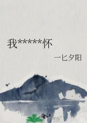 我将明月拉入怀